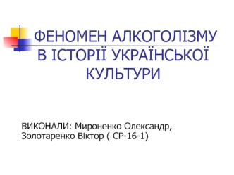 Феномен алкоголізму в історії української культури