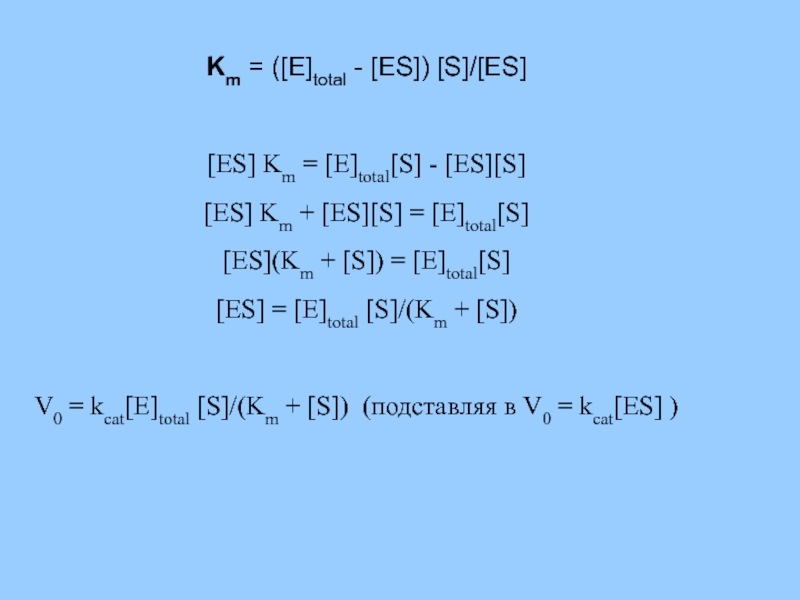 Km = ([E]total - [ES]) [S]/[ES]   [ES] Km = [E]total[S]