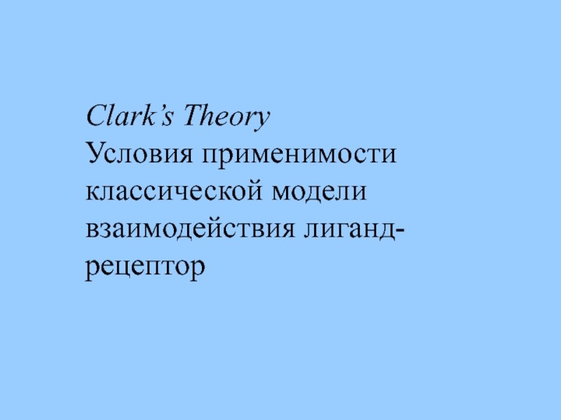 Clark’s Theory Условия применимости классической модели взаимодействия лиганд-рецептор