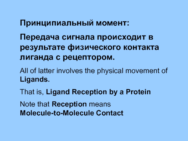 Принципиальный момент:  Передача сигнала происходит в результате физического контакта лиганда