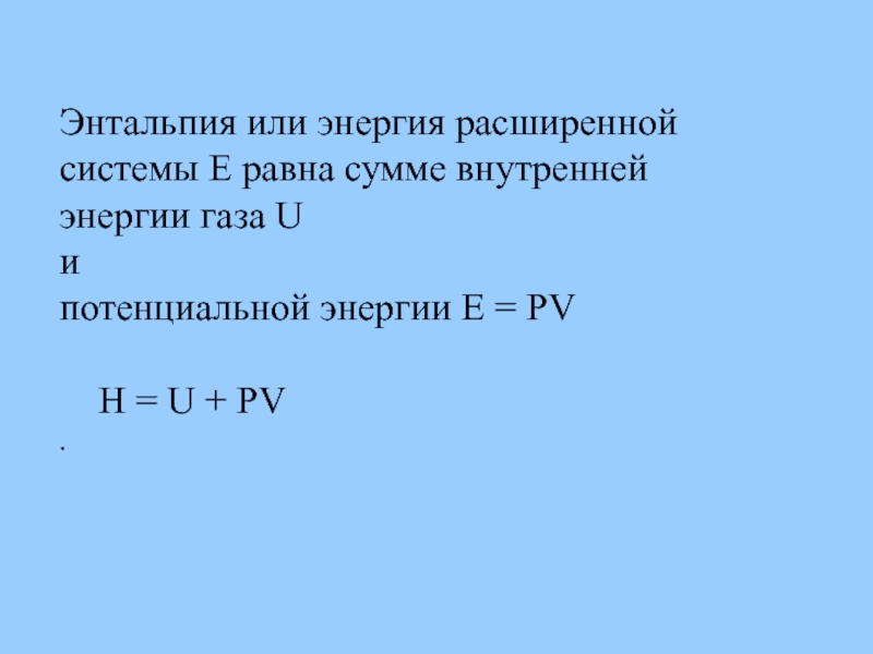 Энтальпия или энергия расширенной системы E равна сумме внутренней энергии газа U