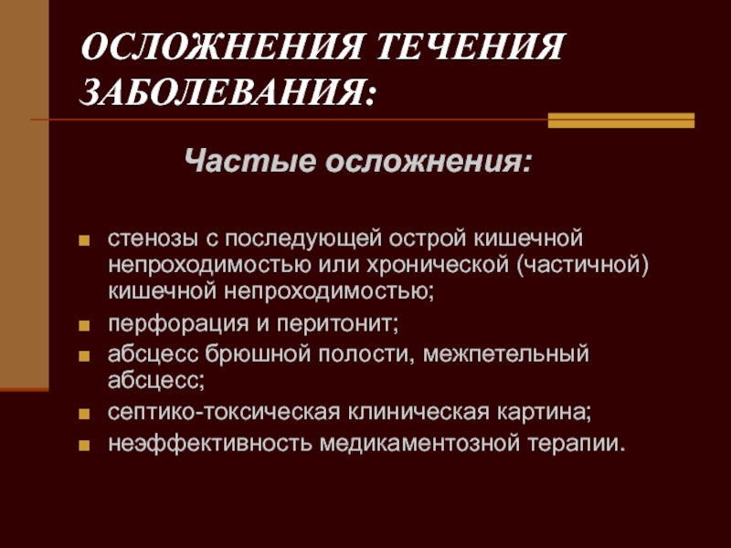 Осложнить течение болезни