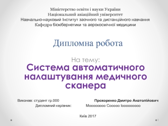 Система автоматичного налаштування медичного сканера