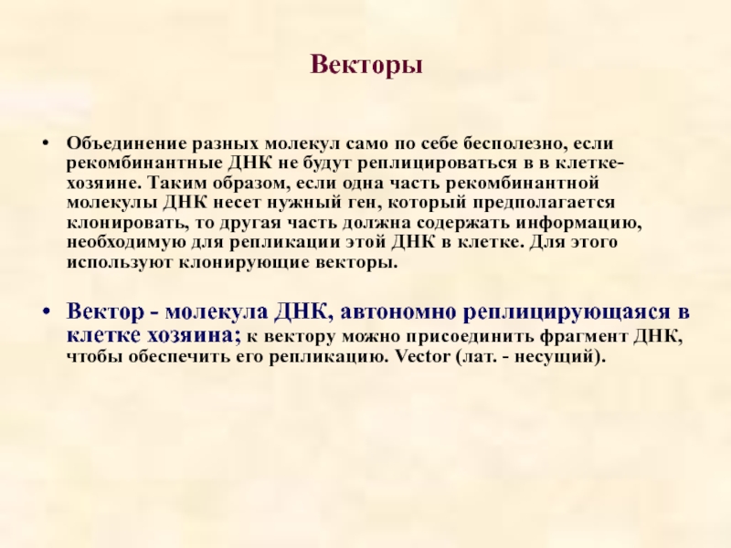 Реферат: Конструирование, клонирование и отбор рекомбинантных молекул ДНК