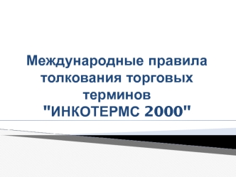 Международные правила по толкованию торговых терминов Инкотермс