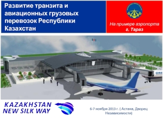 Развитие транзита и авиационных грузовых перевозок Республики Казахстан
