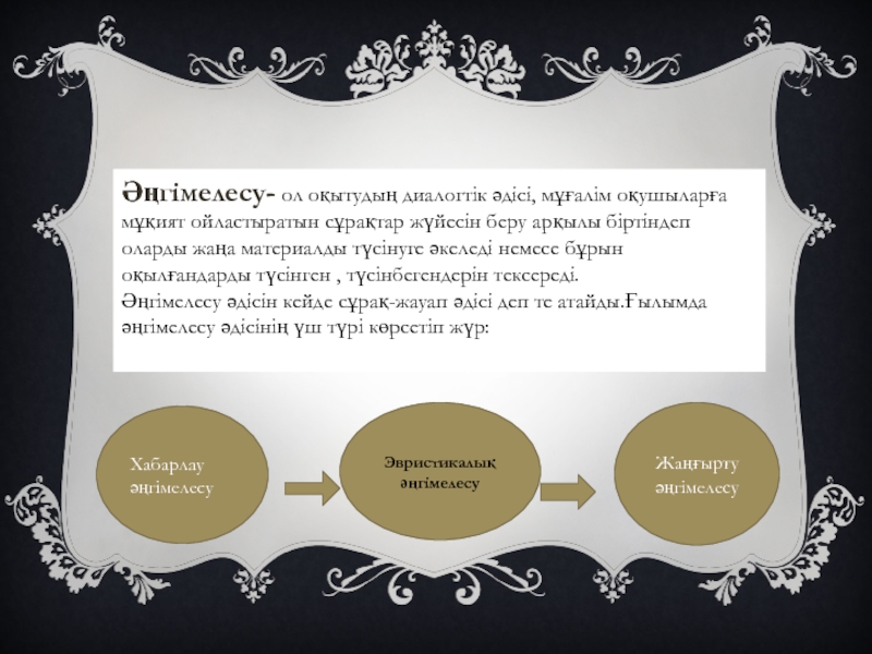 Сұрақтарға жауап беру. Он сұрақ әдісі. Диллема әдісі. Сефер әдісі. «Пиктерс» әдісі.