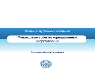 Финансы публичных компаний. Финансовые аспекты корпоративных реорганизаций