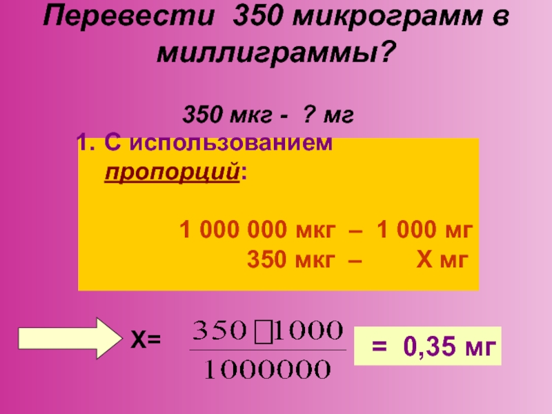 5 мг в г. Граммы миллиграммы микрограммы таблица. Мкг это сколько мг. Перевести микрограмм в миллиграмм. 1 Мкг в мг.