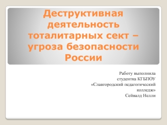 Деструктивная деятельность тоталитарных сект – угроза безопасности России