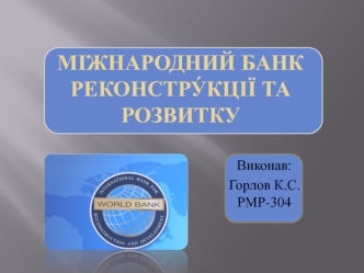 Міжнародний банк реконстру́кції та розвитку