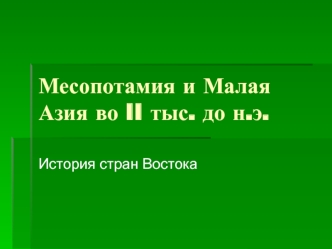 Месопотамия и Малая Азия во II тыс до н.э. История стран Востока