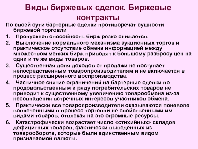 Биржа контрактов. Виды биржевых операций. Основные виды биржевых операций:. Виды биржевой торговли. Виды цен биржевой торговли.