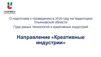 О подготовке к проведению в 2018 году Года умных технологий и креативных индустрий. Направление Креативные индустрии