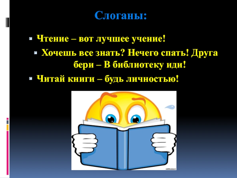 Сходить прочесть. Чтение вот лучшее учение. Иди читай книгу. Слоганы о чтении. Читай книги будь личностью проект.