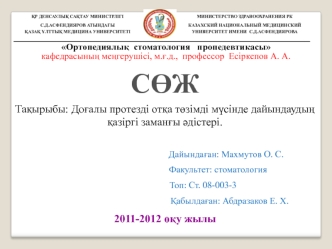 Доғалы протезді отқа төзімді мүсінде дайындаудың қазіргі заманғы әдістері