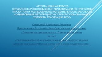 Аттестационная работа. Формирование универсальных учебных действий в процессе проектно-исследовательской деятельности учащихся