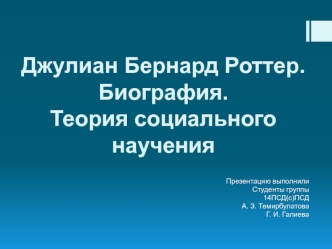 Джулиан Бернард Роттер. Биография. Теория социального научения