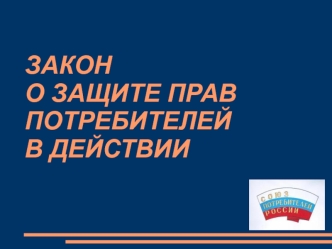 Закон о защите прав потребителей в действии