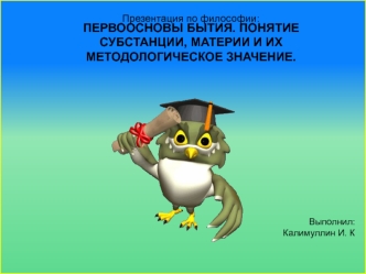 Первоосновы бытия. Понятие субстанции, материи и их методологическое значение