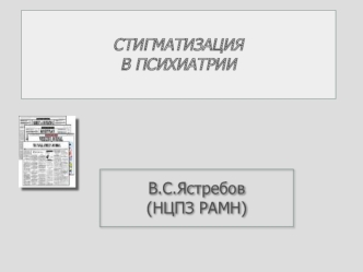 Стигматизация в психиатрии