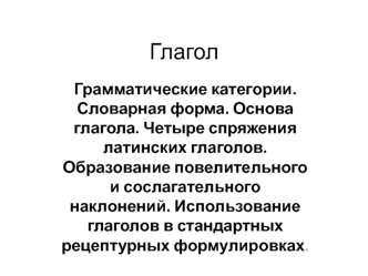 Глагол. Грамматические категории. Использование глаголов в стандартных рецептурных формулировках