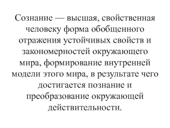 Сознание. Количественные и качественные расстройства сознания