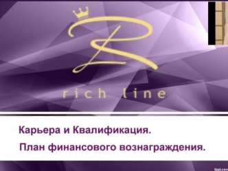 Карьера и квалификация. План финансового вознаграждения Rich Line