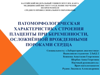 Патоморфологическая характеристика строения плаценты при беременности, осложнённой врожденными пороками сердца