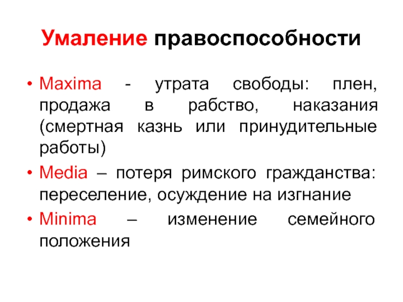 Основанием для умаления. Потеря Римского гражданства. Утрата Римского гражданства. Текст умаление.