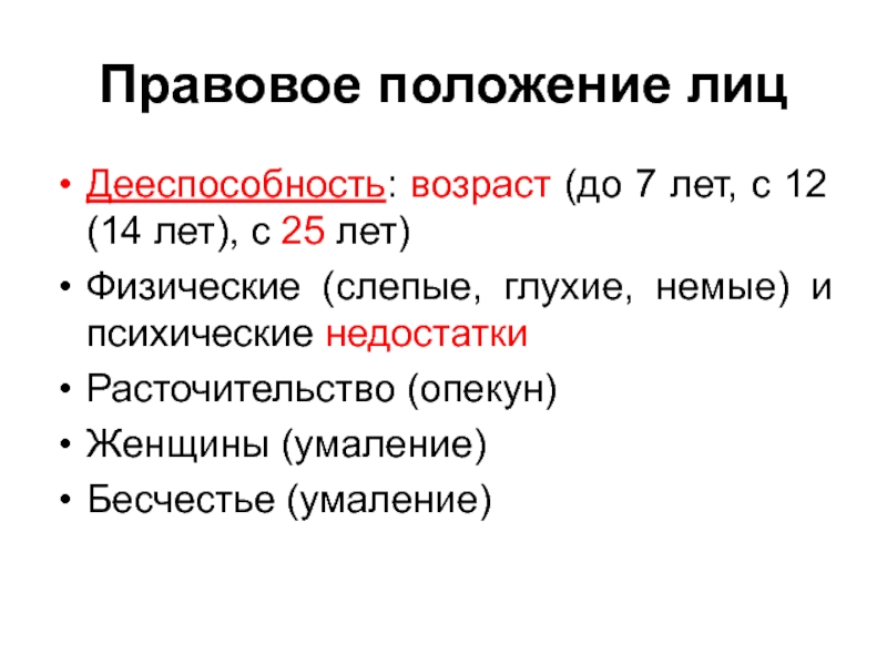 Умаление. Правовое положение лица это. Положение лица. Дееспособность в римском праве. Основания умаления дееспособности в римском праве.