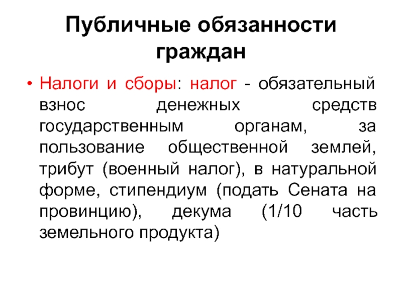 Обязательный взнос. Публичные обязанности. Общественные должности это. Публичные обязанности римских граждан. Публичные обязанности граждан.