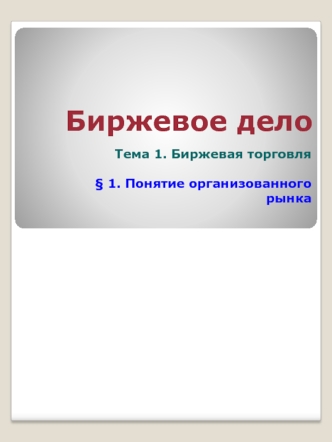 Биржевая торговля. Понятие организованного рынка