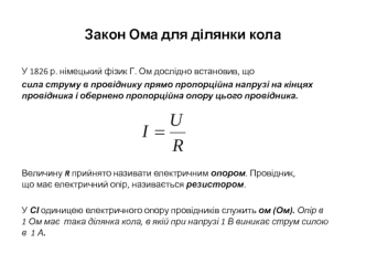 Закон Ома для ділянки кола