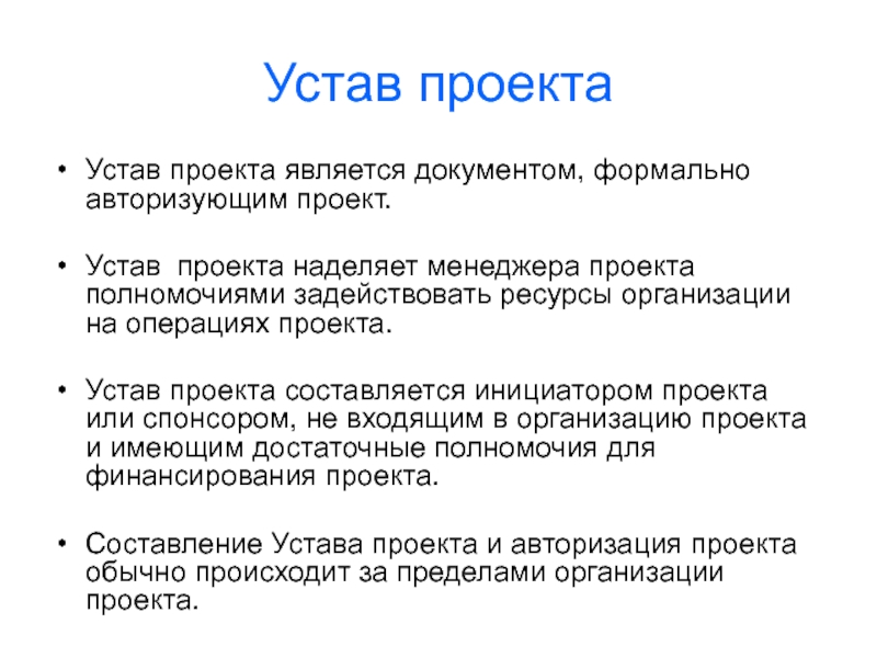 Документ который формально авторизует проект и является звеном соединяющим предстоящий проект