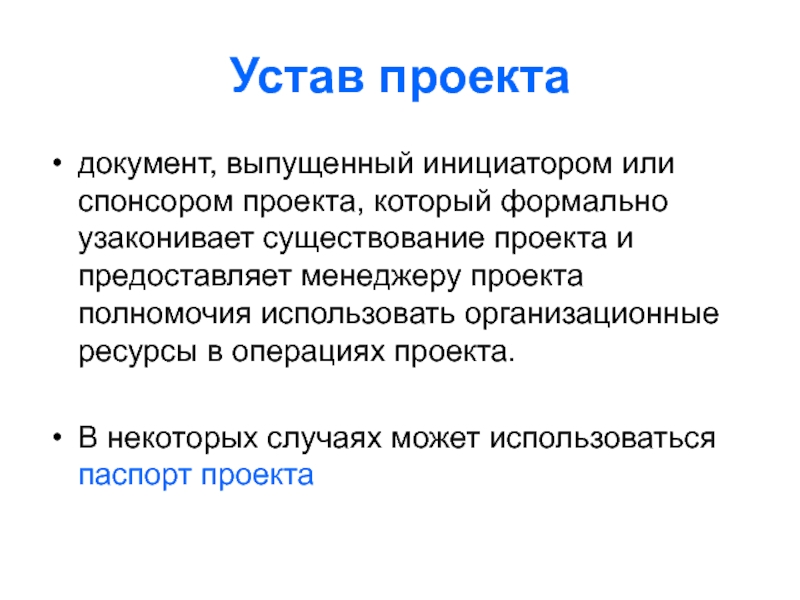 Документ выпущенный спонсором проекта. Проект документа. Спонсор проекта.