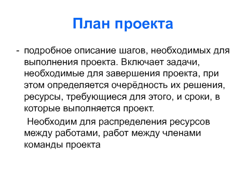 Завершение проекта. В описании шага. Слайд с описанием шагов. Выполнение проекта завершается. Требующиеся ресурсы.