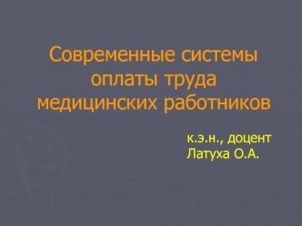 Современные системы оплаты труда медицинских работников