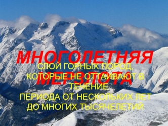 Многолетняя мерзлота