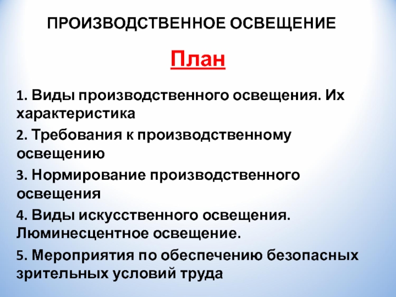 Виды производственного освещения. Требования к производственному освещению. Производственное освещение БЖД. Нормирование производственного освещения БЖД.