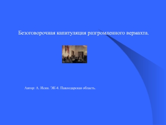 Безоговорочная капитуляция разгромленного вермахта