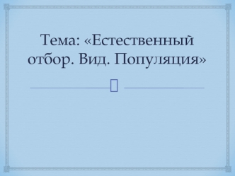 Естественный отбор . Вид. Популяция