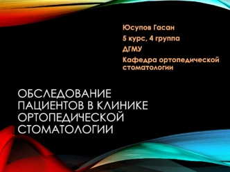 Обследование пациентов в клинике ортопедической стоматологии