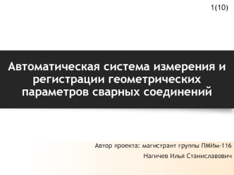 Автоматическая система измерения и регистрации геометрических параметров сварных соединений