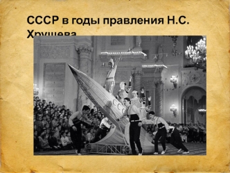 СССР в годы правления Н.С. Хрущева