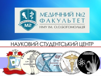 Організаційні збори Студентського наукового центру медичного факультету №2