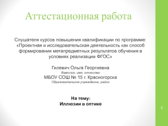 Аттестационная работа. Иллюзии в оптике