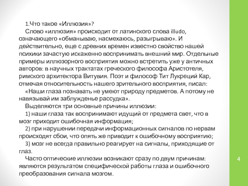 Слово иллюзия. Иллюзия что означает это слово. Текст иллюзия. Смысл слова иллюзия. Предложение со словом иллюзия.