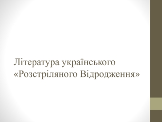 Література українського розстріляного відродження