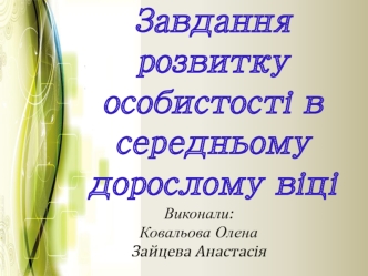 Завдання розвитку особистості в середньому дорослому віці